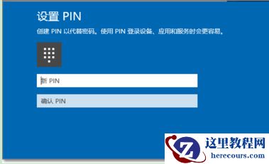 Win10 PIN码删除开机还是需要输入PIN码如何解决？