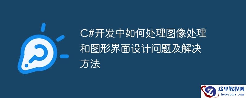 c#开发中如何处理图像处理和图形界面设计问题及解决方法