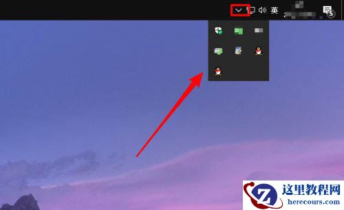 Win10电脑任务栏怎么取消向上的箭头？取消任务栏向上的箭头方法