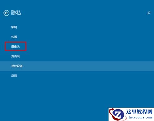 Win10系统怎样限制应用程序打开或关闭摄像头？