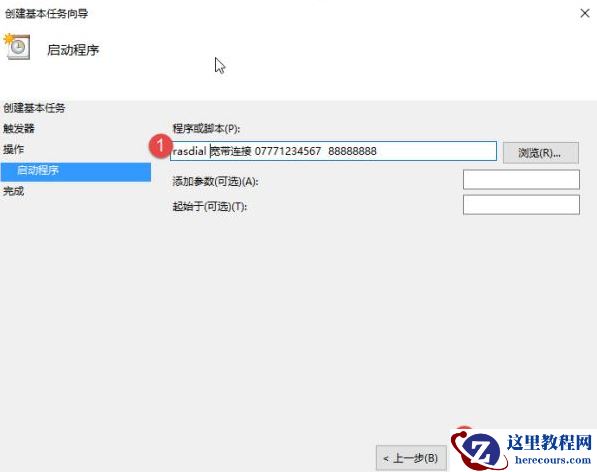 Win10怎么设置电脑开机自动连接宽带？Win10设置电脑开机自动连接宽带的方法