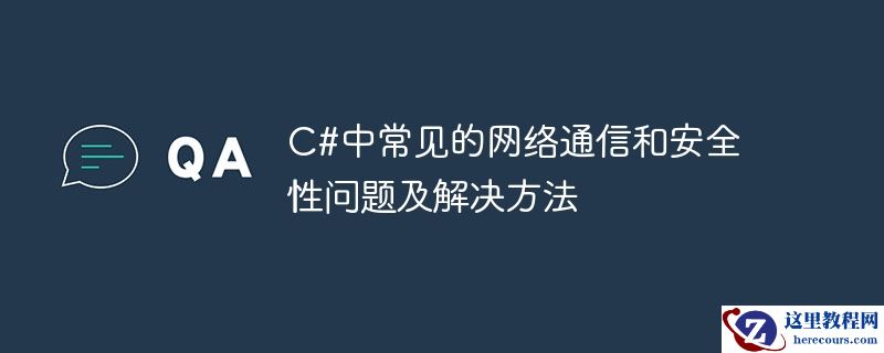c#中常见的网络通信和安全性问题及解决方法