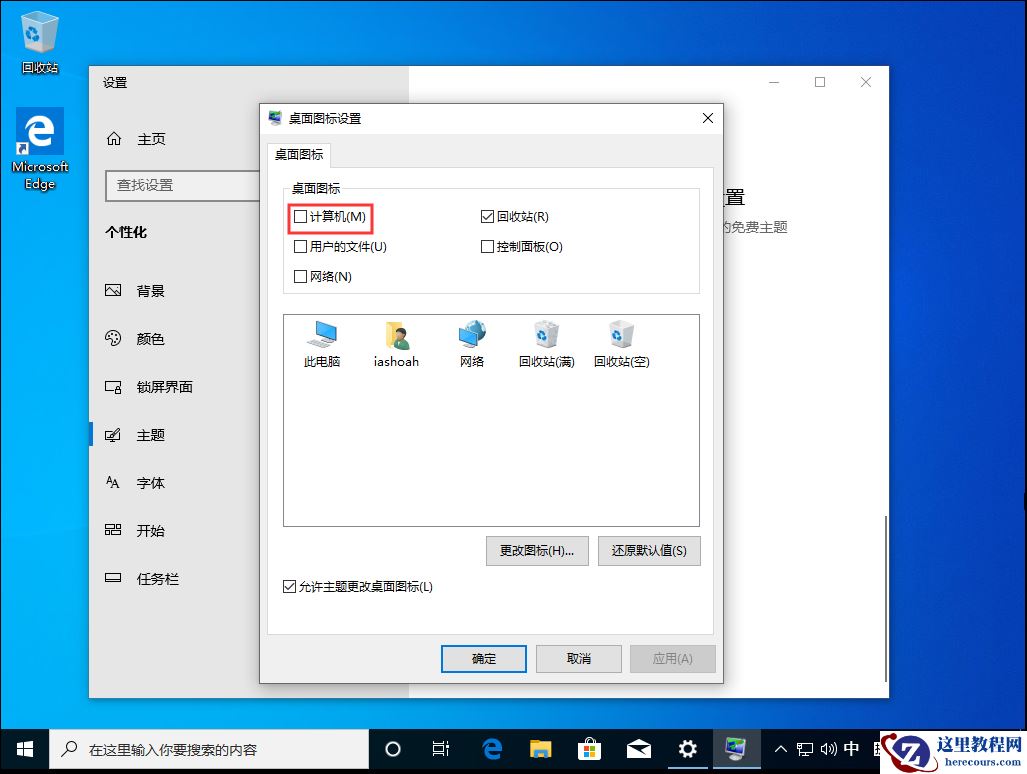 Win10 1909我的电脑不见了？我的电脑图标找回方法简述