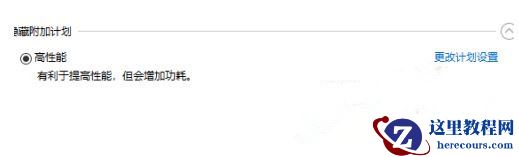 Win10系统性能模式怎么调试？
