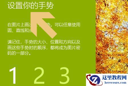 Win10图片密码怎么设置？