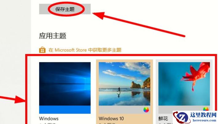 Win10电脑主题怎么自定义？Win10主题设置方法