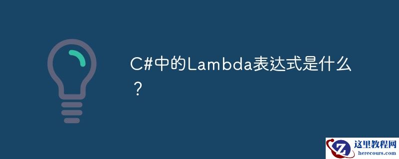 c#中的lambda表达式是什么？