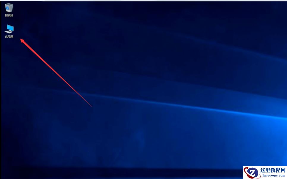 Win10怎么桌面显示我的电脑