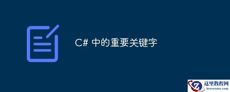 c# 中的重要关键字