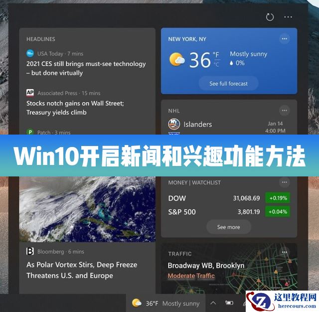 Win10 21H1怎么开启/启用新闻和兴趣功能？