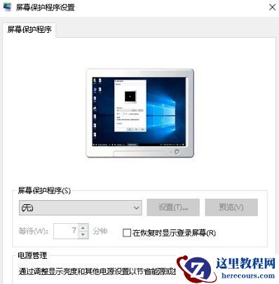 Win10系统怎么关闭屏保?