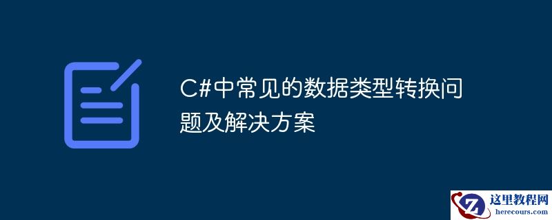 c#中常见的数据类型转换问题及解决方案