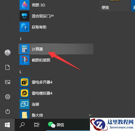 Win10电脑的计算器在哪？Win10计算器打开方法教程