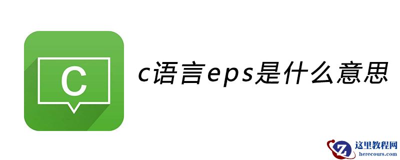 c语言eps是什么意思