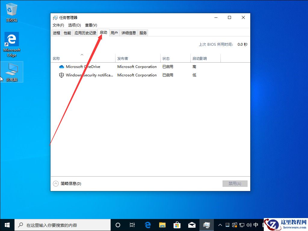 Win10 1909系统怎么禁止开机启动项？Win10 1909开机启动项禁止教程