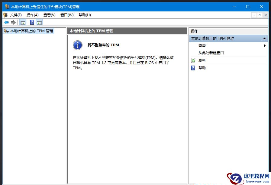 Win10电脑TPM版本怎么看？Win10查看电脑TPM版本教程