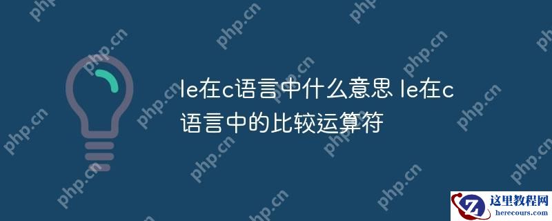 le在c语言中什么意思 le在c语言中的比较运算符