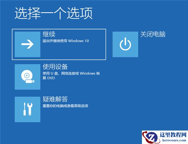 Win10登录界面怎么进入恢复模式？