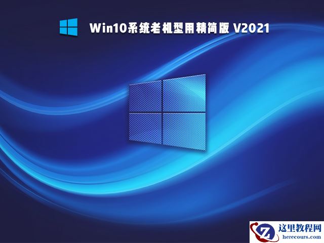 老电脑装Win7还是Win10比较好？最全面的对比分析