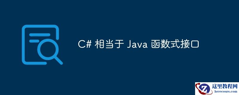 c# 相当于 java 函数式接口