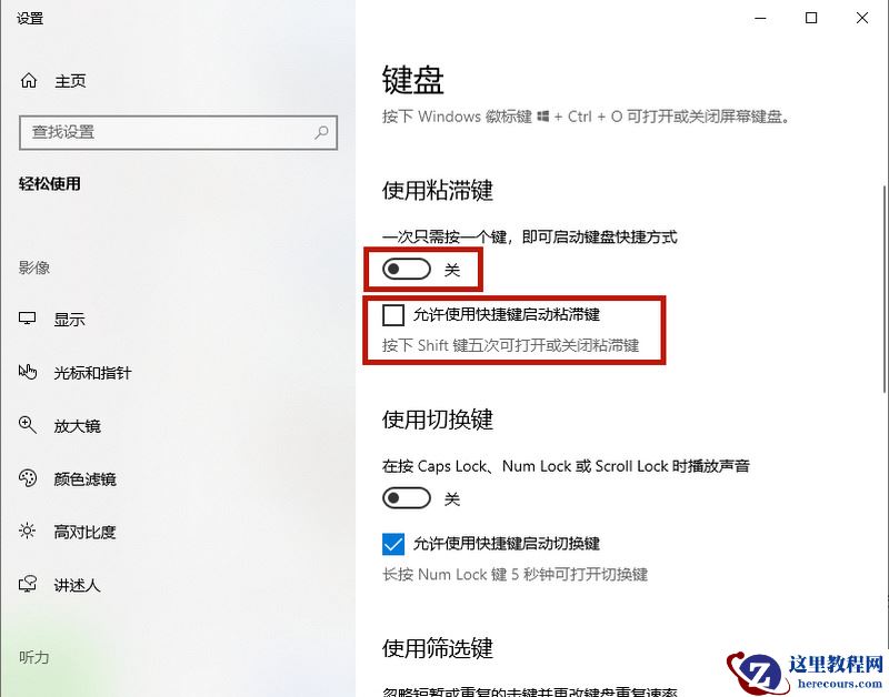 Win10专业版粘滞键怎么取消？