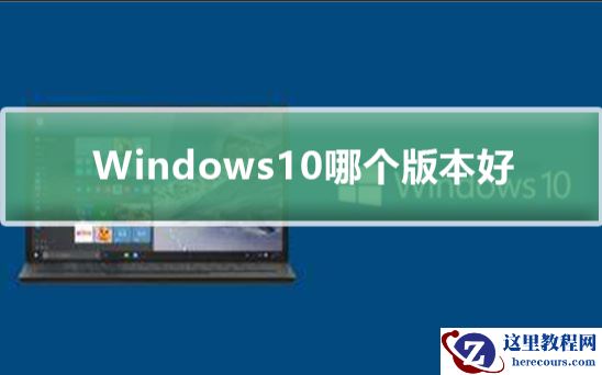 Windows 10装机应该选择哪个版本？Win10专业版企业版家庭版教育版区别介绍