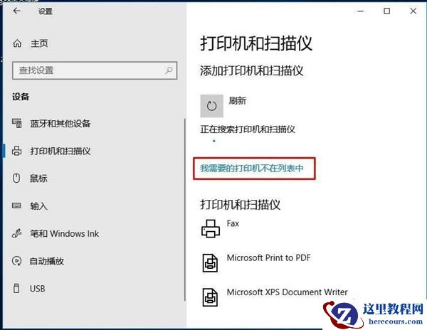 Win10搜不到共享打印机怎么办？Win10系统添加共享打印机的方法