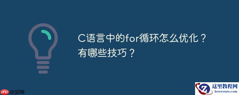 C语言中的for循环怎么优化？有哪些技巧？