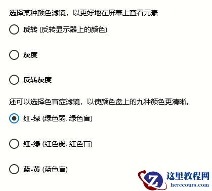 Win10颜色滤镜功能如何开启？Win10颜色滤镜的开启方法