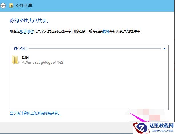 Win10专业版怎么设置共享文件夹？Win10专业版设置共享文件夹方法
