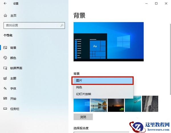Win10背景自动更换怎么办？