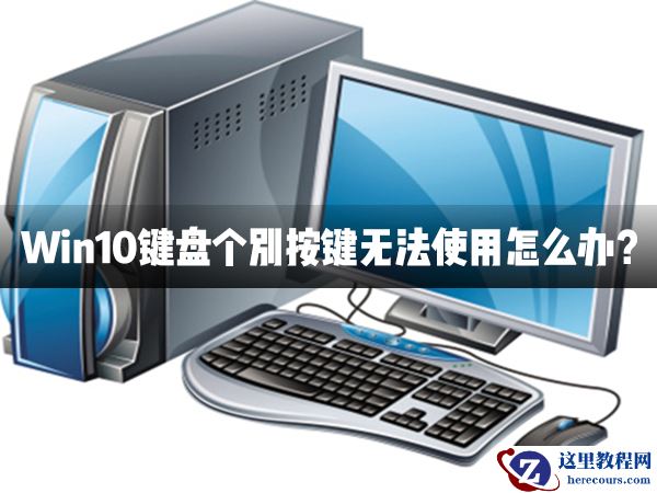 Win10键盘个别按键无法使用怎么办？