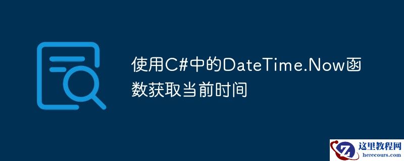 使用c#中的datetime.now函数获取当前时间