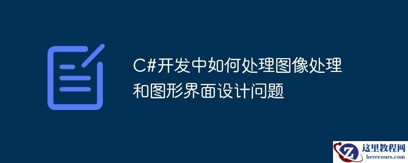 c#开发中如何处理图像处理和图形界面设计问题