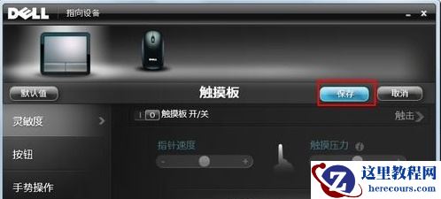 戴尔电脑Win10触摸板怎么关闭？
