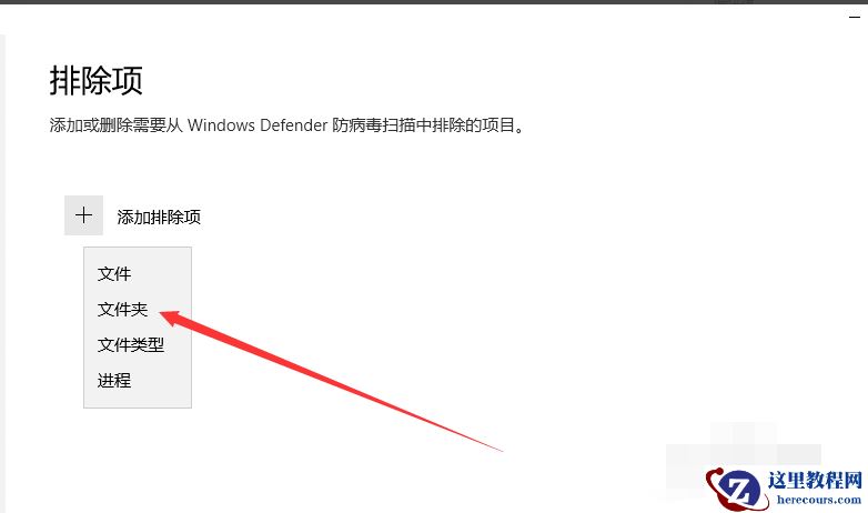 Win10 Windows Defender怎么添加信任软件？
