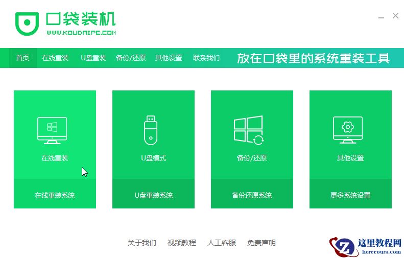 口袋装机怎么用？口袋装机在线重装Win10系统教程