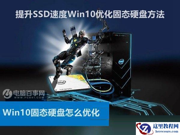 Win10改如何优化？25项Win10优化设置让Win10系统快速如飞！