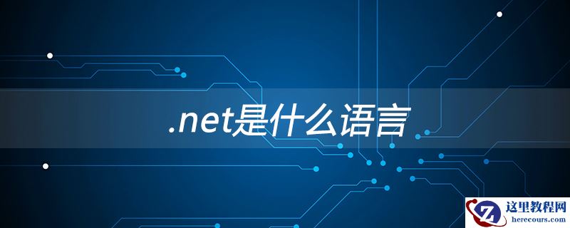 .net是什么语言 视频