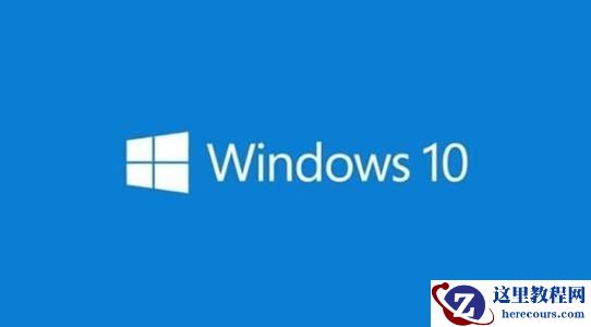 Win10电脑怎么连接远程云服务器？