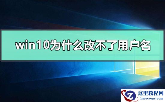 Win10怎么更改user用户名？