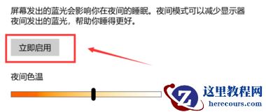 Win10纯净版护眼模式关不掉怎么办？快速关闭Win10护眼模式