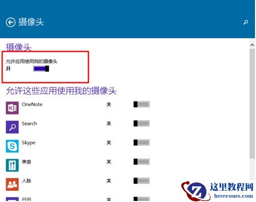 Win10系统怎样限制应用程序打开或关闭摄像头？