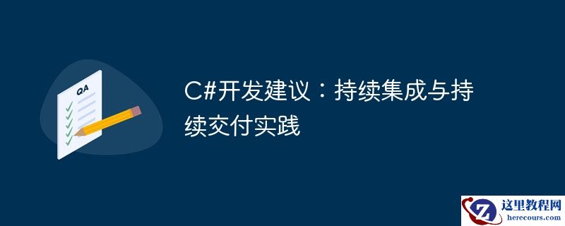c#开发建议：持续集成与持续交付实践
