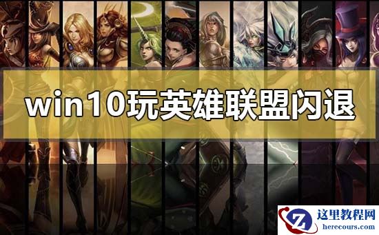 Win10玩LOL没有任何提示直接闪退怎么办？