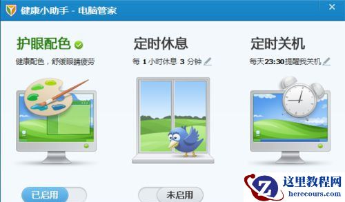 Win10系统下怎么设置腾讯电脑管家健康小助手？