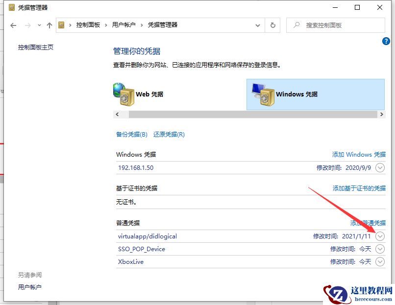 Win10专业版怎么取消网络凭据?