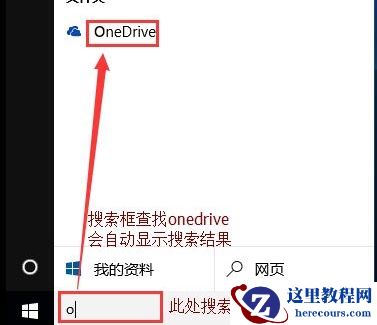 Win10专业版关闭禁用onedrive方法