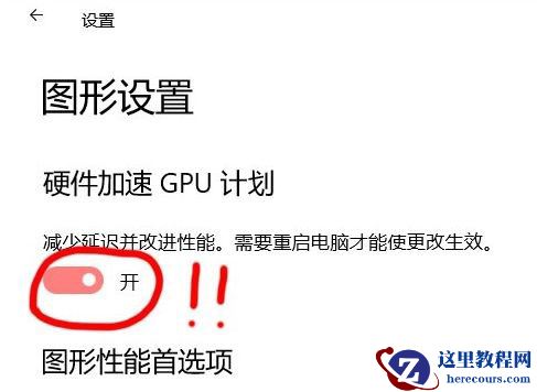 Win10 21H1硬件GPU怎么开启？硬件GPU怎么开启开启详解