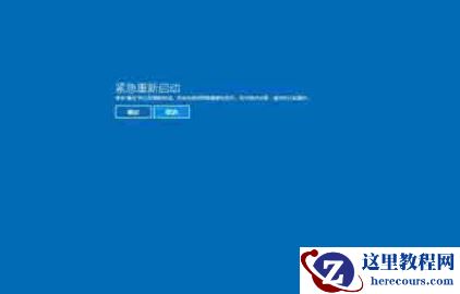 Win10电脑出现需要重新启动的页面怎么办？电脑怎么重新启动？